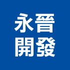 永晉開發股份有限公司