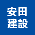 安田建設股份有限公司