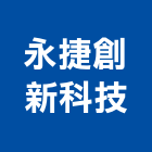 永捷創新科技股份有限公司,台南工業,工業安全,工業天車,工業電扇