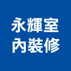 永輝室內裝修股份有限公司,台南衛浴設備安裝工程,模板工程,景觀工程,油漆工程