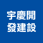 宇慶開發建設有限公司,台南