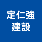 定仁強建設股份有限公司