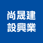 尚晟建設興業有限公司