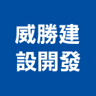 威勝建設開發有限公司