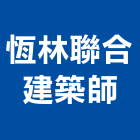 恆林聯合建築師事務所,高雄建築規劃