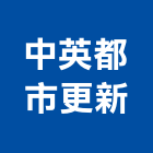 中英都市更新股份有限公司,中英文標示牌,工程告示牌,告示牌,標示牌