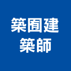 築囿建築師事務所,使用變更,變更,土地變更