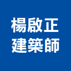 楊啟正建築師事務所,高雄建築師