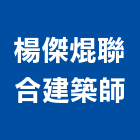 楊傑焜聯合建築師事務所,雜項執照申請