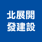 北展開發建設股份有限公司,台北開發