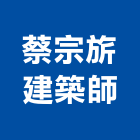 蔡宗旂建築師事務所,客製化,客製,家具客製化,客製膠條