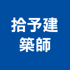 拾予建築師事務所,高雄建築聲學與噪音控制,自動控制,控制盤,控制器