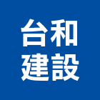 台和建設股份有限公司,彰化