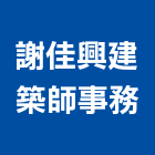 謝佳興建築師事務所