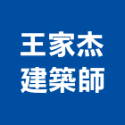 王家杰建築師事務所