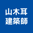 山木耳建築師事務所