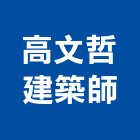 高文哲建築師事務所,建築師事務所,建築工程,建築五金,建築