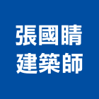 張國睛建築師事務所,台中建築,建築工程,建築五金,建築