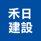 禾日建設有限公司,彰化