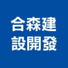 合森建設開發有限公司,建設開發