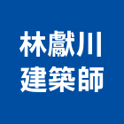 林獻川建築師事務所