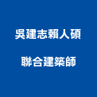 吳建志賴人碩聯合建築師事務所,台中01號