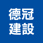 德冠建設企業有限公司