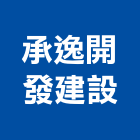 承逸開發建設股份有限公司