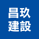 昌玖建設有限公司