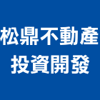 松鼎不動產投資開發有限公司,工業廠房開發,工業安全,工業天車,工業電扇