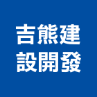 吉熊建設開發有限公司