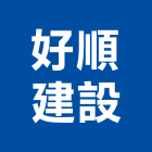 好順建設有限公司