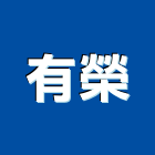 有榮股份有限公司,閉路電視週邊設備,停車場設備,衛浴設備,泳池設備