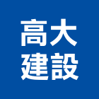 高大建設有限公司