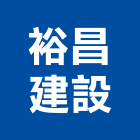 裕昌建設股份有限公司