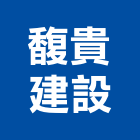 馥貴建設股份有限公司