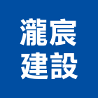 瀧宸建設有限公司