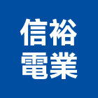 信裕電業股份有限公司,監視,監視系統