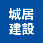 城居建設股份有限公司,高雄市建材,瀝青 建材,二手 建材,富邦建材