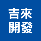 吉來開發股份有限公司