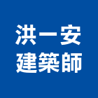 洪一安建築師事務所