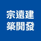 宗遠建築開發股份有限公司