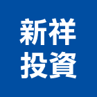 新祥投資股份有限公司