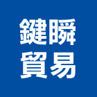 鍵瞬貿易有限公司,代理原裝進口保險櫃,保險櫃,保險櫃金庫,進口保險櫃