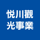 悅川觀光事業股份有限公司,服務,服務中心,景觀建築服務,切割服務