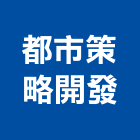 都市策略開發股份有限公司,台北土地建築,建築五金,建築工程,建築