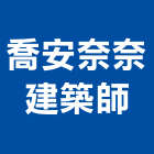 喬安奈奈建築師事務所