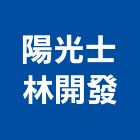 陽光士林開發股份有限公司