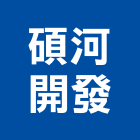 碩河開發股份有限公司