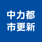 中力都市更新股份有限公司,台北耐震結構鑑定